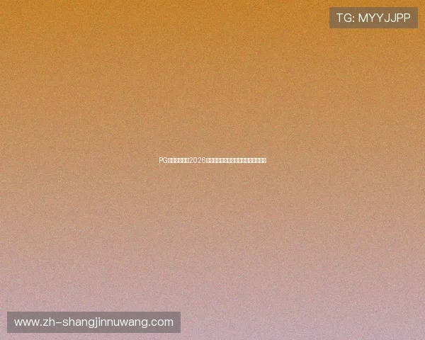 PG体育为您提供2026年世界杯最新战术分析与赛场热点资讯
