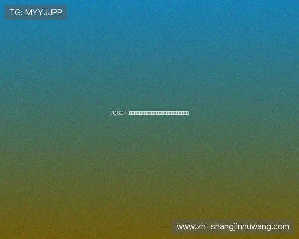 PGSOFT官网旗舰网站正式上线,全面提升玩家体验与服务水平