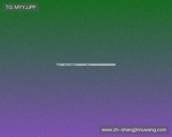 PG南宫从28：2026年世界杯南宫从28位置战术调整对球队整体表现的影响分析